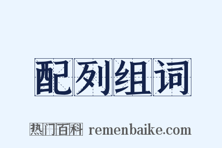 配列组词是什么意思的图片